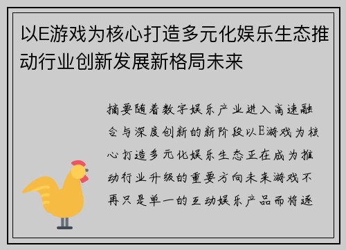 以E游戏为核心打造多元化娱乐生态推动行业创新发展新格局未来 以E游戏为核心打造多元化娱乐生态推动行业创新发展新格局未来