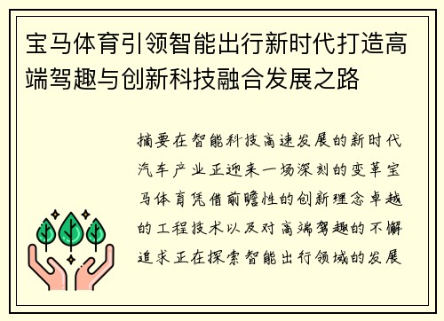 宝马体育引领智能出行新时代打造高端驾趣与创新科技融合发展之路 宝马体育引领智能出行新时代打造高端驾趣与创新科技融合发展之路