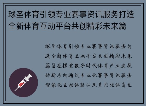 球圣体育引领专业赛事资讯服务打造全新体育互动平台共创精彩未来篇 球圣体育引领专业赛事资讯服务打造全新体育互动平台共创精彩未来篇