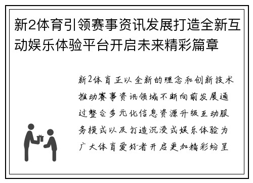 新2体育引领赛事资讯发展打造全新互动娱乐体验平台开启未来精彩篇章 新2体育引领赛事资讯发展打造全新互动娱乐体验平台开启未来精彩篇章