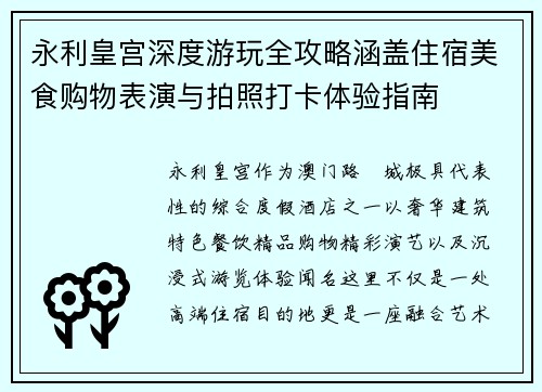 永利皇宫深度游玩全攻略涵盖住宿美食购物表演与拍照打卡体验指南 永利皇宫深度游玩全攻略涵盖住宿美食购物表演与拍照打卡体验指南