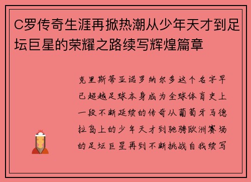 C罗传奇生涯再掀热潮从少年天才到足坛巨星的荣耀之路续写辉煌篇章 C罗传奇生涯再掀热潮从少年天才到足坛巨星的荣耀之路续写辉煌篇章