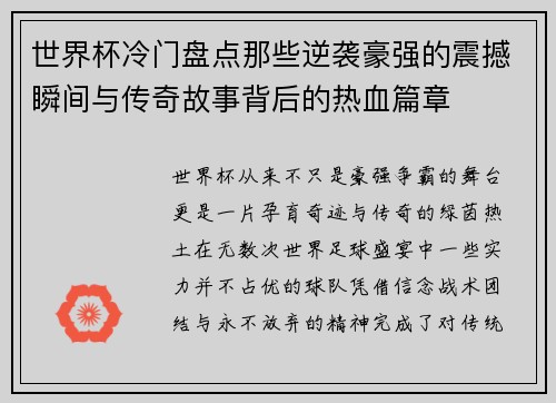 世界杯冷门盘点那些逆袭豪强的震撼瞬间与传奇故事背后的热血篇章 世界杯冷门盘点那些逆袭豪强的震撼瞬间与传奇故事背后的热血篇章