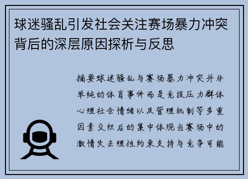 球迷骚乱引发社会关注赛场暴力冲突背后的深层原因探析与反思 球迷骚乱引发社会关注赛场暴力冲突背后的深层原因探析与反思