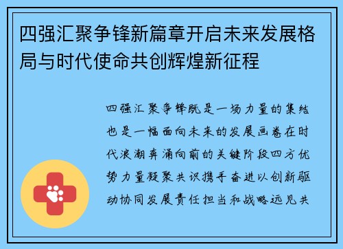 四强汇聚争锋新篇章开启未来发展格局与时代使命共创辉煌新征程 四强汇聚争锋新篇章开启未来发展格局与时代使命共创辉煌新征程