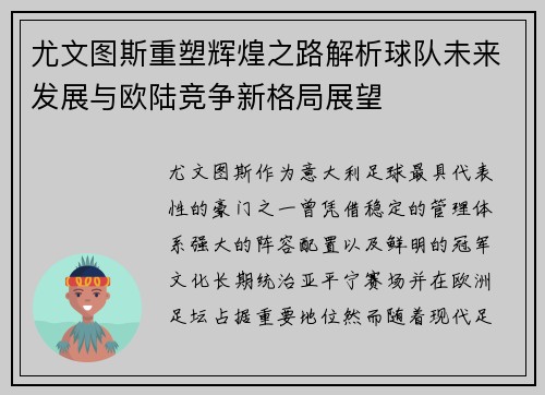 尤文图斯重塑辉煌之路解析球队未来发展与欧陆竞争新格局展望 尤文图斯重塑辉煌之路解析球队未来发展与欧陆竞争新格局展望