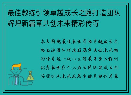 最佳教练引领卓越成长之路打造团队辉煌新篇章共创未来精彩传奇 最佳教练引领卓越成长之路打造团队辉煌新篇章共创未来精彩传奇