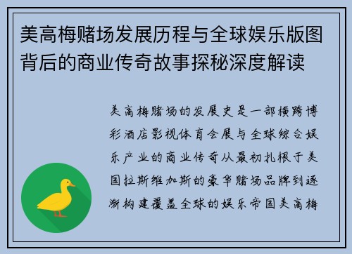 美高梅赌场发展历程与全球娱乐版图背后的商业传奇故事探秘深度解读 美高梅赌场发展历程与全球娱乐版图背后的商业传奇故事探秘深度解读