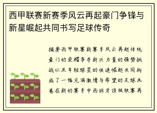 西甲联赛新赛季风云再起豪门争锋与新星崛起共同书写足球传奇 西甲联赛新赛季风云再起豪门争锋与新星崛起共同书写足球传奇