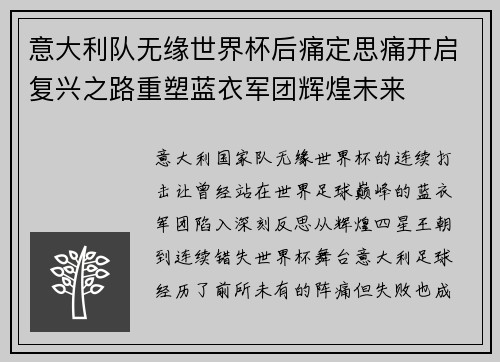 意大利队无缘世界杯后痛定思痛开启复兴之路重塑蓝衣军团辉煌未来 意大利队无缘世界杯后痛定思痛开启复兴之路重塑蓝衣军团辉煌未来