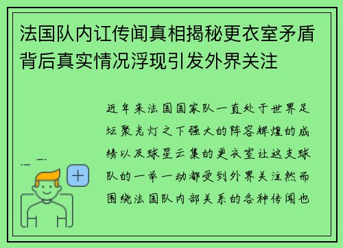 法国队内讧传闻真相揭秘更衣室矛盾背后真实情况浮现引发外界关注 法国队内讧传闻真相揭秘更衣室矛盾背后真实情况浮现引发外界关注