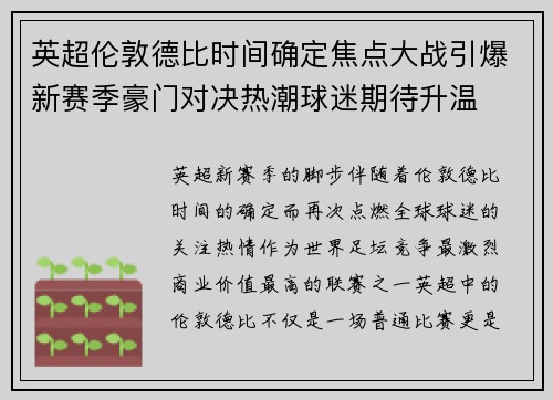英超伦敦德比时间确定焦点大战引爆新赛季豪门对决热潮球迷期待升温 英超伦敦德比时间确定焦点大战引爆新赛季豪门对决热潮球迷期待升温