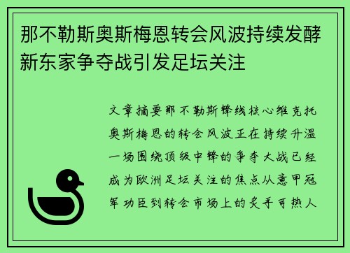 那不勒斯奥斯梅恩转会风波持续发酵新东家争夺战引发足坛关注 那不勒斯奥斯梅恩转会风波持续发酵新东家争夺战引发足坛关注